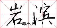 岩滨怎么写好看