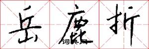 岳鹿折怎么写好看