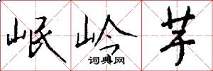 岷岭芋怎么写好看