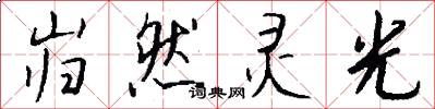 岿然灵光怎么写好看