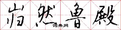 岿然鲁殿怎么写好看