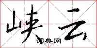 峡云怎么写好看