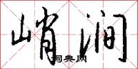 峭涧怎么写好看