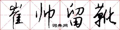 崔帅留靴怎么写好看