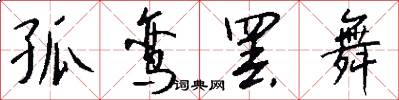 孤鸾罢舞怎么写好看