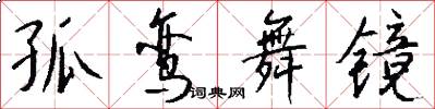孤鸾舞镜怎么写好看