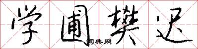 学圃樊迟怎么写好看