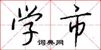 学市怎么写好看