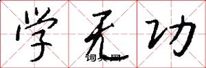 学无功怎么写好看