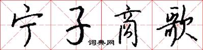 宁子商歌怎么写好看