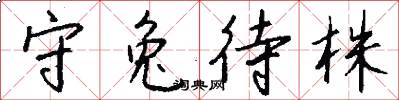 守兔待株怎么写好看