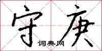 守庚怎么写好看