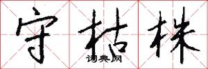 守枯株怎么写好看