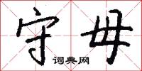 守母怎么写好看