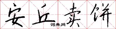 安丘卖饼怎么写好看