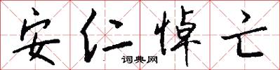 安仁悼亡怎么写好看