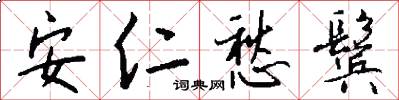 安仁愁鬓怎么写好看