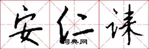 安仁诔怎么写好看