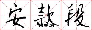 安款段怎么写好看