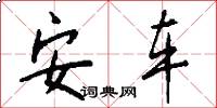 安车怎么写好看