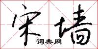 宋墙怎么写好看