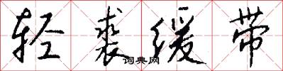 轻裘缓带怎么写好看