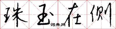 珠玉在侧怎么写好看