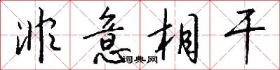 非意相干怎么写好看