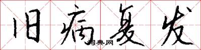 旧病复发怎么写好看