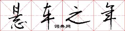 悬车之年怎么写好看