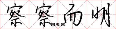 察察而明怎么写好看