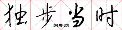 独步当时怎么写好看