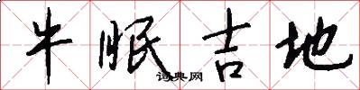 牛眠吉地怎么写好看