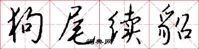 狗尾续貂怎么写好看