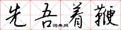 先吾着鞭怎么写好看