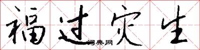 福过灾生怎么写好看