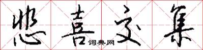 悲喜交集怎么写好看