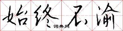 始终不渝怎么写好看
