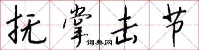 抚掌击节怎么写好看