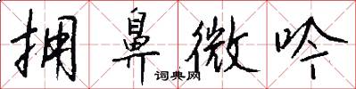 拥鼻微吟怎么写好看