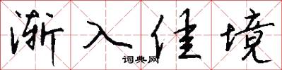 渐入佳境怎么写好看