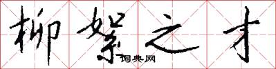 柳絮之才怎么写好看