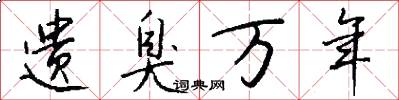 遗臭万年怎么写好看