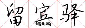 留宾驿怎么写好看