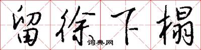 留徐下榻怎么写好看