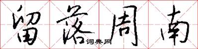 留落周南怎么写好看