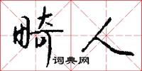 畸人怎么写好看