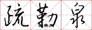 疏勒泉怎么写好看