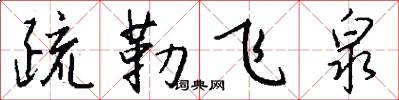 疏勒飞泉怎么写好看