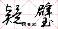 疑璧怎么写好看